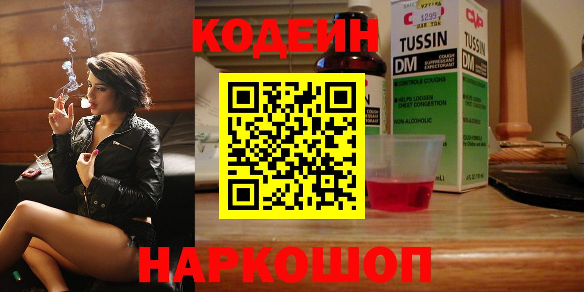 Codein Purple Drank  Вход с VPN  Азов  Кодеин напиток Lean (лин) 